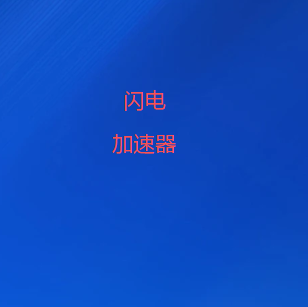 闪电加速器官网最新版本｜精选高速节点智能加速，多终端兼容，打造流畅网络体验