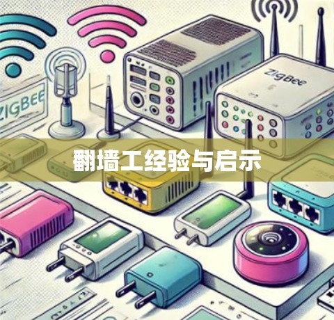 翻墙工经验与启示