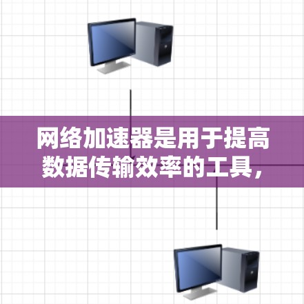 网络加速器是用于提高数据传输效率的工具，各有其独特的功能和性能特点。以下是根据各网络加速器的综合评价，得出最佳网络加速器的推荐
