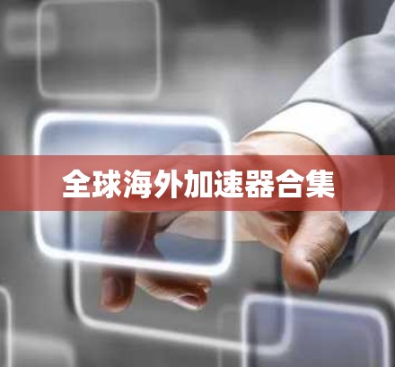 全球海外加速器合集