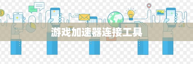 游戏加速器连接工具