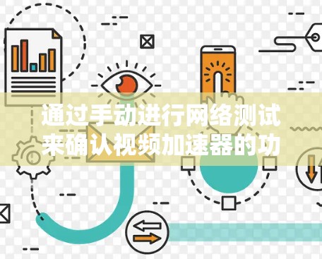 通过手动进行网络测试来确认视频加速器的功能是一个简单而有效的方法。以下是如何手动进行网络测试并确认视频加速器功能的详细步骤
