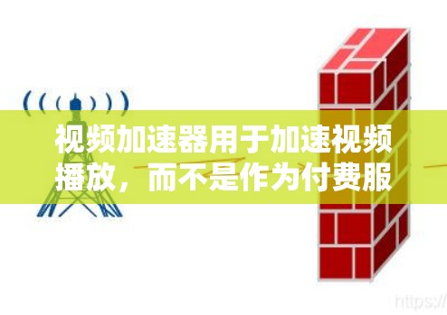 视频加速器用于加速视频播放，而不是作为付费服务。它们通常通过优化播放速度、减少延迟、或调整播放方式来提高用户体验。以下是一些常见视频加速器的优化方法，可以帮助你更好地使用它们