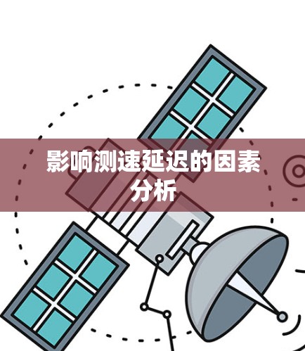 影响测速延迟的因素分析