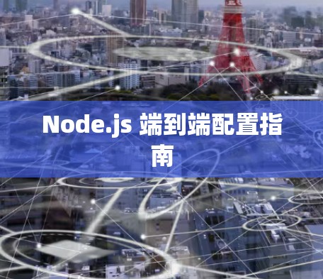 Node.js 端到端配置指南