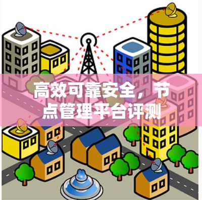高效可靠安全，节点管理平台评测