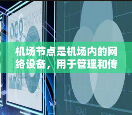 机场节点是机场内的网络设备，用于管理和传输数据。以下是一个逐步的学习指南，帮助您有效掌握机场节点的使用和管理