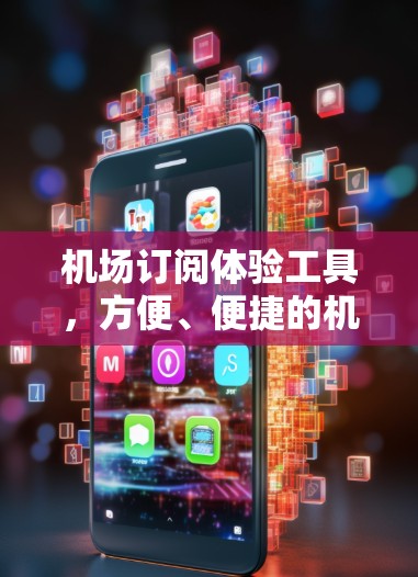 机场订阅体验工具，方便、便捷的机场会员订阅方案