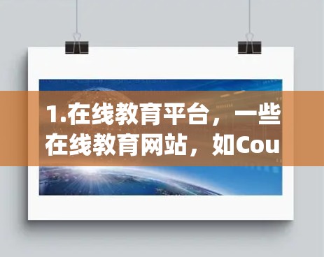 1.在线教育平台，一些在线教育网站，如Coursera、edX和Udemy，提供免费的课程资源，这些资源通常可以通过下载视频或在线观看