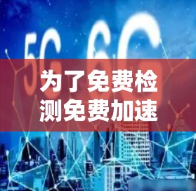 为了免费检测免费加速器线路，您可以使用以下步骤进行测试