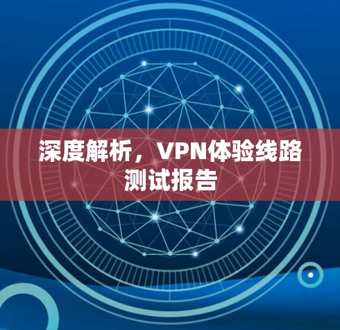 深度解析，VPN体验线路测试报告