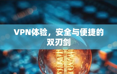 VPN体验，安全与便捷的双刃剑