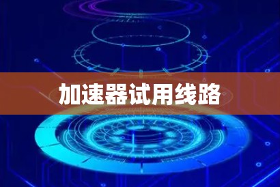 加速器试用线路