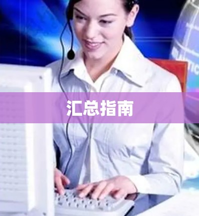汇总指南