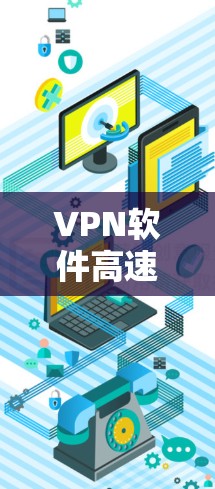 VPN软件高速连接体验，你了解的VPN，还有更多！