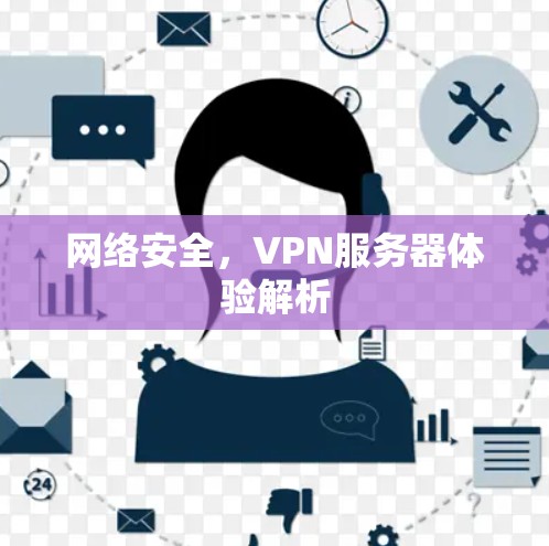 网络安全，VPN服务器体验解析