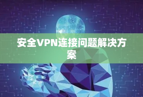 安全VPN连接问题解决方案