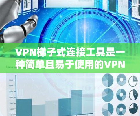 VPN梯子式连接工具是一种简单且易于使用的VPN连接方式，适合那些希望快速访问多台服务器或简单的网络设备的用户。然而，它也有一些局限性和问题，因此建议根据个人需求和需求选择最适合的解决方案