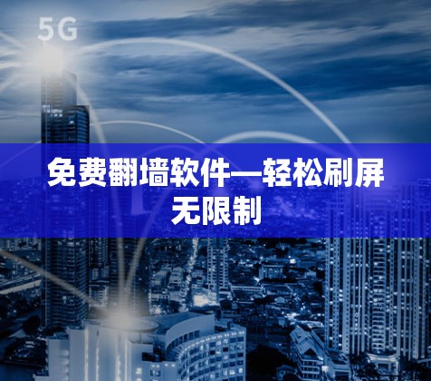 免费翻墙软件—轻松刷屏无限制