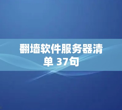 翻墙软件服务器清单 37句