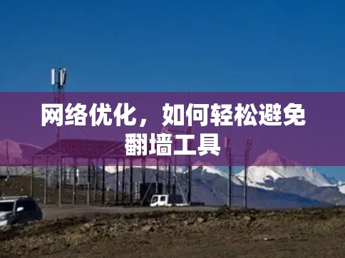 网络优化，如何轻松避免翻墙工具