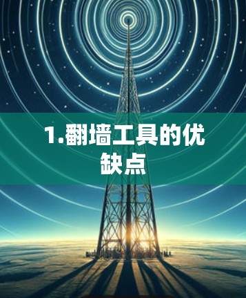 1.翻墙工具的优缺点