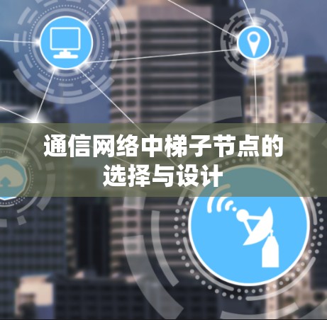 通信网络中梯子节点的选择与设计
