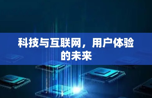 科技与互联网，用户体验的未来