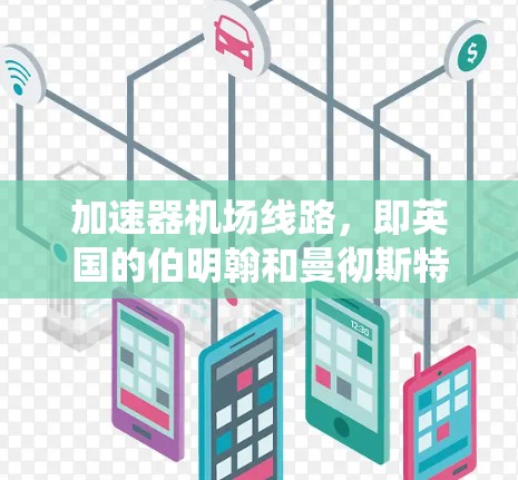 加速器机场线路，即英国的伯明翰和曼彻斯特之间的高速铁路系统，是英国铁路的重要组成部分。以下是对其的详细分析