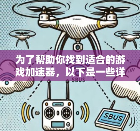 为了帮助你找到适合的游戏加速器，以下是一些详细的步骤和推荐
