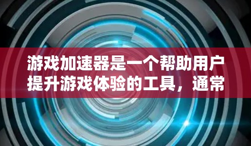游戏加速器是一个帮助用户提升游戏体验的工具，通常通过加速游戏运行速度来实现。以下是一些常见的游戏加速器推荐以及它们的特点，供你参考