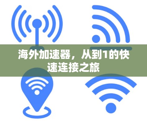 海外加速器，从到1的快速连接之旅