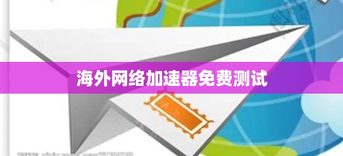 海外网络加速器免费测试
