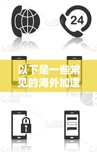 以下是一些常见的海外加速器节点及其特点