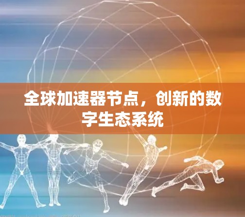 全球加速器节点，创新的数字生态系统