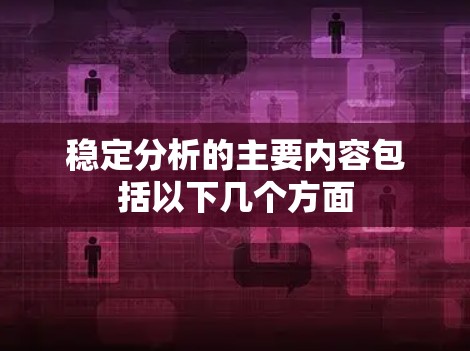 稳定分析的主要内容包括以下几个方面