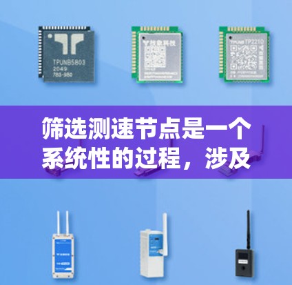 筛选测速节点是一个系统性的过程，涉及多个方面和技术的综合运用。以下是一个分步骤的指南，帮助您系统地学习和筛选测速节点