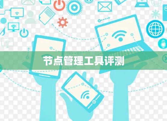 节点管理工具评测