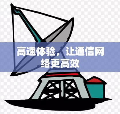 高速体验，让通信网络更高效