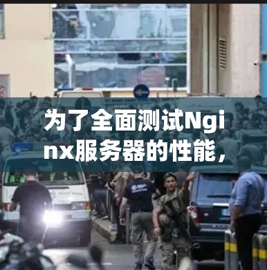 为了全面测试Nginx服务器的性能，以下是一个详细的测试步骤和分析