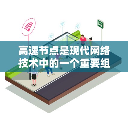 高速节点是现代网络技术中的一个重要组成部分，它们能够同时发送和接收多种数据流，显著提升了网络的性能和效率。以下是对高速节点使用方法的详细总结
