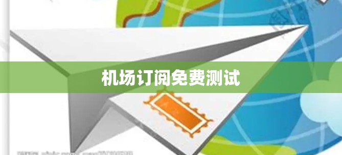机场订阅免费测试