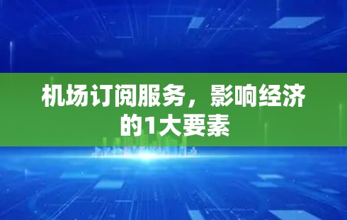 机场订阅服务，影响经济的1大要素