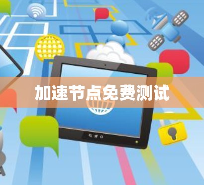 加速节点免费测试
