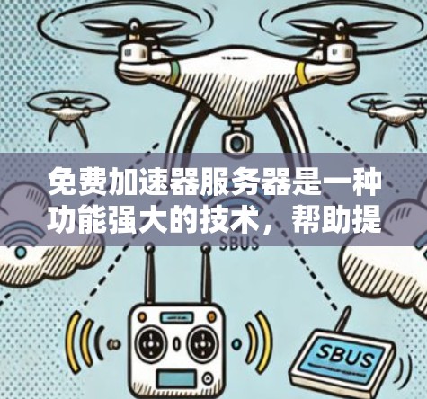 免费加速器服务器是一种功能强大的技术，帮助提升网站的加载速度。以下是对该技术的详细介绍