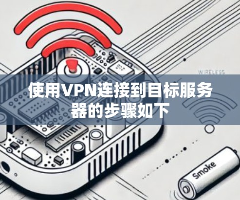 使用VPN连接到目标服务器的步骤如下