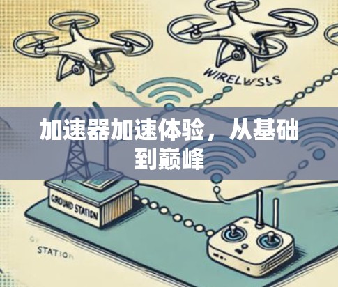 加速器加速体验，从基础到巅峰