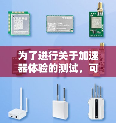 为了进行关于加速器体验的测试，可以按照以下步骤进行