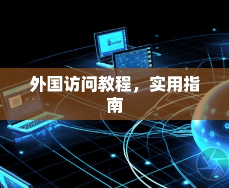 外国访问教程，实用指南