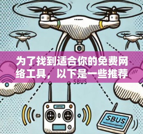 为了找到适合你的免费网络工具，以下是一些推荐，涵盖不同的需求和场景